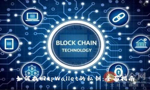 如何找回tpWallet的私钥：全面指南
