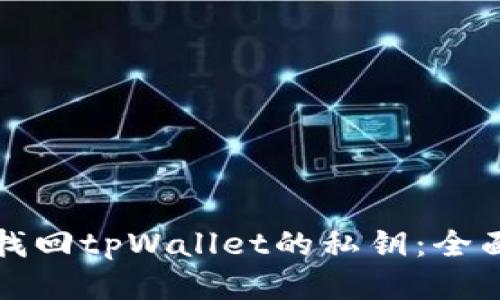 如何找回tpWallet的私钥：全面指南