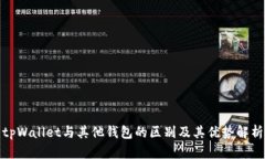 tpWallet与其他钱包的区别及