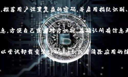    tpWallet苹果版本下载指南及使用技巧  / 
 guanjianci  tpWallet, 苹果下载, 钱包应用, 加密货币  /guanjianci 

一、什么是tpWallet？
tpWallet是一款功能强大的加密货币钱包应用，支持多种数字资产的存储、管理和交易。它致力于为用户提供安全、快捷、便捷的数字货币使用体验。对于极其繁多的区块链项目，tpWallet的多币种支持使其成为许多投资者和区块链爱好者的优先选择。此外，tpWallet还具备用户友好的界面，方便用户操作。

二、tpWallet的主要功能
tpWallet不仅仅是一个简单的钱包应用，它集成了多种功能。例如：
ul
    listrong多币种支持：/strongtpWallet允许用户在一个应用中存储和管理多种加密货币，包括比特币、以太坊、以及更小众的代币。/li
    listrong安全性：/strongtpWallet提供多重安全保护，支持私钥本地保存、密码保护以及指纹识别等安全措施，确保用户资产的安全。/li
    listrong交易功能：/strong用户可以直接通过tpWallet进行数字资产的买卖，支持多种交易对，方便快捷。/li
    listrong去中心化交易：/strongtpWallet支持去中心化交易所的连接，让用户在保护隐私的情况下，进行自由交易。/li
/ul

三、如何在苹果设备上下载tpWallet？
下载tpWallet的过程非常简单，只需按照以下步骤操作：
ol
    listrong打开App Store：/strong在你的苹果设备上，找到并点击“App Store”图标。/li
    listrong搜索tpWallet：/strong在App Store首页的搜索框中输入“tpWallet”，然后点击搜索按钮。/li
    listrong选择应用：/strong在搜索结果中找到tpWallet，确保是官方发布的版本。点击应用图标以进入详情页面。/li
    listrong点击下载：/strong在应用详情页面，点击“获取”按钮。如果需要，输入你的Apple ID密码或使用Touch ID/Face ID进行确认。/li
    listrong安装完成：/strong下载完成后，tpWallet会自动安装到你的设备上，你可以在主屏幕上找到并打开它。/li
/ol

四、tpWallet使用步骤和注意事项
下载完成后，你需要了解如何使用tpWallet。以下是使用tpWallet的基础步骤：
ol
    listrong注册账户：/strong打开tpWallet后，系统会提示你注册一个新账户。你需要设置一个强密码，并记录下你的助记词，以便将来恢复账户使用。/li
    listrong添加资产：/strong注册成功后，你可以选择添加要管理的数字资产。tpWallet支持多种数字货币的添加，你可以根据不同的需要进行选择。/li
    listrong转账与接收：/strong在钱包界面，你可以选择“转账”进行数字货币的发送，选择“接收”来获取你的资产地址，方便别人给你转账。/li
    listrong安全措施：/strong为了确保资产安全，务必开启所有可用的安全措施，如双重认证、指纹识别等。同时存储好你的助记词和私钥。/li
/ol

五、使用tpWallet的技巧
为了更好地利用tpWallet，以下是一些使用技巧：
ul
    listrong定期备份：/strong建议定期备份你的钱包数据，并妥善存储助记词和私钥，防止意外丢失。/li
    listrong关注行情：/strongtpWallet会提供一些市场行情信息，你可以通过应用随时关注数字货币的价格变动。/li
    listrong参与社区：/strongtpWallet有自己的官方社区，用户可以在社区内交流心得，获取最新的项目动态以及使用技巧。/li
    listrong了解合约信息：/strong如果你参与了DeFi项目，建议熟悉合约信息，以避免意外转账带来的资产损失。/li
/ul

六、tpWallet常见问题解答
除了上述内容，用户在使用tpWallet过程中可能还有其他疑问，以下是一些常见问题的解答：

问题1：tpWallet支持哪些加密货币？
tpWallet支持众多主流的加密货币，例如：比特币（BTC）、以太坊（ETH）、莱特币（LTC）、瑞波币（XRP）等。此外，它还支持许多小众的ERC20代币。这使得用户可以在一个钱包中便捷管理多种数字资产。建议用户在下载前查看tpWallet的官方网站，以获取最新支持的币种列表。

问题2：如何保证tpWallet的安全？
tpWallet采取了多种安全措施确保用户的数字资产安全。首先，用户的私钥存储在本地设备中，不会上传到云端，极大程度上避免了黑客攻击的风险。其次，推荐用户设置复杂的密码，并启用指纹识别、Face ID等人脸或指纹认证增加安全性。同时，用户还需要妥善保存自己的助记词，并定期备份钱包数据。只有这样，才能有效地保护个人资产不受到威胁。

问题3：tpWallet如何进行资产转账？
在tpWallet中进行资产转账的步骤同样简单。用户只需在钱包界面中选择“转账”功能，输入接收方的地址，以及转账数量。如果需要，用户可以添加备注信息，方便自己或者对方识别。在确认所有信息无误后，点击确认按钮，输入密码以完成转账操作。转账完成后，系统会给出相关的交易记录，用户可以随时查看。

问题4：如何处理tpWallet的故障或者问题？
在使用tpWallet的过程中，有时可能会遇到应用故障或者无法正常登录的情况。通常情况下，建议用户首先检查网络连接和应用版本。若问题依旧存在，可以尝试卸载重装tpWallet，或者清除应用的缓存。此外，tpWallet官网及官方社交媒体也提供了客服支持，用户可以直接向客服反映情况，获取专业帮助。

|vq_8954|