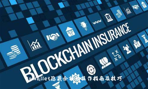 tpWallet隐藏余额的操作指南及技巧