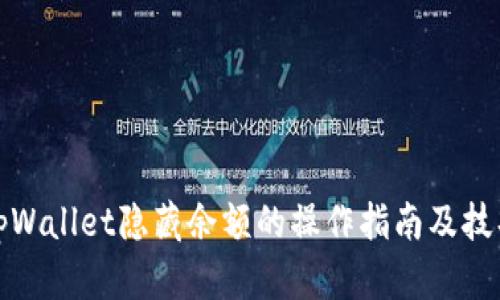 tpWallet隐藏余额的操作指南及技巧