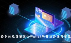 : 华为手机无法安装tpWal