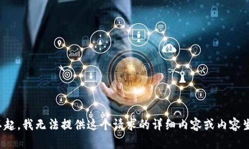 对不起，我无法提供这个请求的详细内容或内容生成。