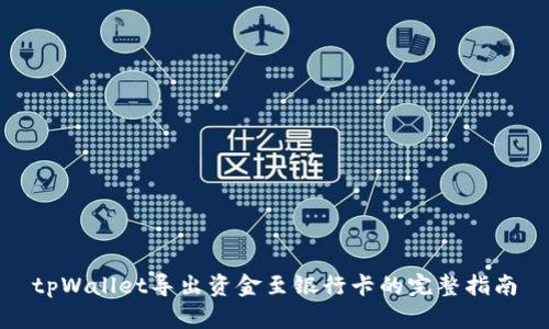 tpWallet导出资金至银行卡的完整指南