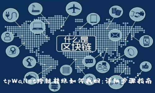 tpWallet跨链转账如何找回：详细步骤指南