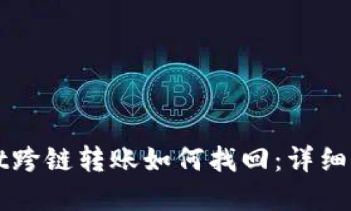 tpWallet跨链转账如何找回：详细步骤指南