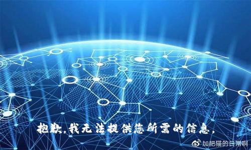 抱歉，我无法提供您所需的信息。