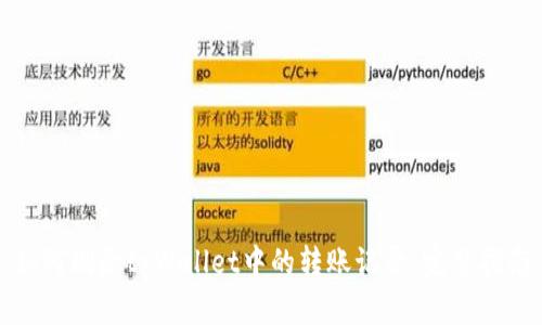 如何删除tpWallet中的转账记录：完整指南