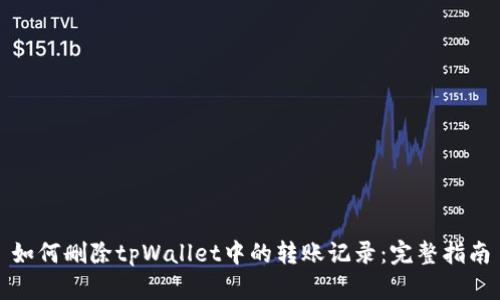 如何删除tpWallet中的转账记录：完整指南