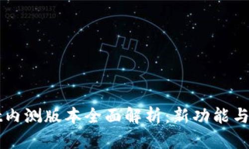 tpWallet内测版本全面解析：新功能与体验分享