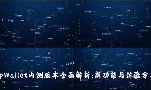 tpWallet内测版本全面解析：新功能与体验分享