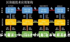 如何解决tpWallet卡顿问题：
