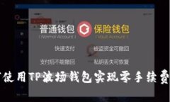 如何使用TP波场钱包实现零