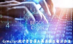 tpWallet挖矿资金消失的原因