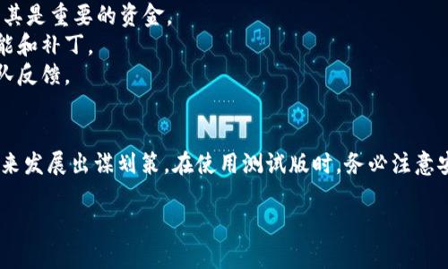    如何测试TP钱包：完整指南与实用技巧  / 
 guanjianci  TP钱包, 测试版, 加密货币钱包, 区块链应用  /guanjianci 

什么是TP钱包？
TP钱包（或称为Trust Wallet）是一款流行的手机应用程序，它支持多种加密货币的存储、发送和接收。TP钱包以其用户友好而受到追捧，它提供了去中心化的特性，允许用户完全控制自己的私钥。用户可以在TP钱包中管理多种资产，包括以太坊（ETH）及基于以太坊的代币、比特币（BTC）和其他主流加密货币。近年来，随着区块链技术的发展，TP钱包已经成为许多用户的首选。

TP钱包的测试版是怎样的？
TP钱包的测试版是一种用于进行预发布测试的软件版本，目的是在正式版推出之前，确保所有功能都正常工作。测试版通常包含新功能，用户可以在此阶段反馈潜在的错误和改进意见。参与测试版的用户可以体验到最新的功能和更新，但也可能会遇到一些不稳定和bug。

如何下载和安装TP钱包测试版？
下载和安装TP钱包的测试版比较简单，用户可以通过TP钱包的官网找到测试版的下载链接。通常情况下，TP钱包会在其官网、社交媒体平台或相关论坛上发布测试版本的更新信息。在下载之前，确保你使用的是官方渠道，以避免下载到恶意软件。
安装过程也很简单，用户只需按步骤进行引导，一旦安装完成，可以创立新的钱包地址，或者导入现有的钱包。这一过程可以保障用户完全掌控自己的数字资产。

TP钱包测试版的功能和特点
TP钱包测试版通常包括一些新功能和改进的特点。例如，它可能提供更快的交易确认时间、更多的代币支持、改良的用户界面等。用户还可以测试一些独特的功能，比如新的DeFi（去中心化金融）应用整合，或者增强的安全性选项。
作为测试用户，您可以反馈这些新功能的使用体验，帮助开发团队识别问题和进行调整。这是一个参与产品开发过程的机会，也可以提高用户和开发团队之间的互动。

TP钱包测试版的常见问题

h41. 如何安全使用TP钱包的测试版？/h4
使用TP钱包测试版时，安全性依然是首要考虑的因素。首先，确保永远使用正式的链接和来源来下载软件，以避免受到网络钓鱼攻击或恶意软件的影响。建议将测试版与主网钱包分开使用，不要在测试版中存储过多的资产。
其次，启用钱包的双重验证功能如果可用。这可以为您的账户提供额外的安全保护。在测试版中，用户也应做好备份钱包信息，以防止任何数据丢失，这包括助记词和私钥。
最后，定期关注TP钱包的官方文档和社区讨论，及时获取软件更新、bug修复和安全建议。同时，尽量避免在测试版中进行大额交易，只在必要时使用这些功能。

h42. 如何反馈测试版中的bug和建议？/h4
反馈是测试版用户非常重要的责任，开发者依赖用户的反馈来改进产品。一般而言，TP钱包会提供一个专门的渠道来收集反馈，包括在线表格或社区论坛。在使用过程中，尽量详细描述你遇到的bug和问题，包括操作步骤、截图和错误日志。如果你有功能改进的建议，也可以通过同样的渠道进行反馈。
在反馈时，礼貌且专业的表达会增加开发团队采纳建议的可能性。此外，社区也会是一个很好的交流平台，你可以与其他用户分享经验和建议，形成一个良好的互动环境。

h43. 测试版和正式版的区别是什么？/h4
首先，主要区别在于稳定性。通常情况下，测试版包含尚未经过充分测试的新功能，其稳定性和性能可能不足，而正式版则已经经历了全面的测试，确保能够提供可接受的用户体验。
其次，功能上，测试版通常会提前上线一些新特性，而这些特性在正式版中可能会稍后推出。这意味着用户在测试版中可以提前体验到新功能，但可能需要承受一定的bug和不稳定的问题。
最后，用户支持的差异，测试版用户可能会面临更有限的客户支持资源。这是因为开发团队的关注点主要在于收集反馈和完善功能，而不是处理特定的用户咨询。

h44. 测试版用户需要承担什么风险？/h4
作为测试版用户，您需要理解并接受其中的一些风险。首先，软件的稳定性可能不足，可能会导致数据丢失或账户无法访问。因此，不建议在测试版中存储大额资产，尤其是重要的资金。
其次，可能存在安全隐患，测试版可能会影响钱包安全性，特别是一些新功能在发布前未经过充分的安全审查。务必保持警惕，定期更新软件，确保使用最新的安全功能和补丁。
最后，测试过程可能对用户的体验产生负面影响。例如，软件可能会出现崩溃、性能问题等现象。这意味着用户需要有一定的容错心理，接受这些问题并积极向开发团队反馈。

总结
测试TP钱包是一个给予用户机会参与新功能开发和改进过程的过程。在这个过程中，用户不仅可以第一时间体验到最新功能，还能够成为社区的一部分，为产品的未来发展出谋划策。在使用测试版时，务必注意安全性和风险，合理管理资产和数据，以保障良好的使用体验。通过积极反馈，用户也能为TP钱包的未来发展贡献自己的力量。 

以上内容给出了TP钱包测试版的介绍、功能、用户反馈以及可能遇到的风险等方面的信息，可以帮助用户更好地理解和使用TP钱包的测试版。