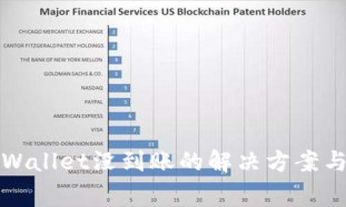 火币转币到tpWallet没到账的解决方案与常见问题解析