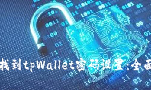 如何找到tpWallet密码设置：全面指南