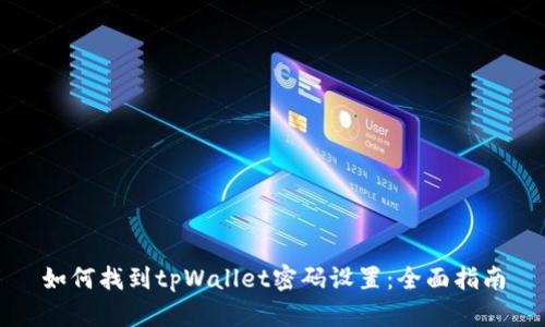 如何找到tpWallet密码设置：全面指南