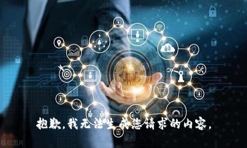 抱歉，我无法生成您请求的内容。