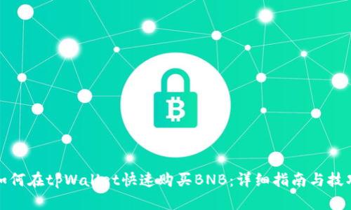 如何在tpWallet快速购买BNB：详细指南与技巧