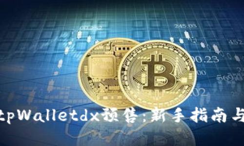 如何成功参与tpWalletdx预售：新手指南与详细操作步骤