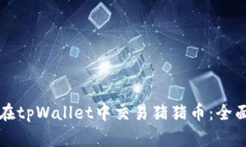 如何在tpWallet中交易猪猪币：全面指南