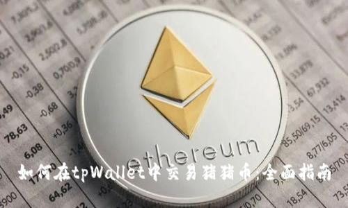 如何在tpWallet中交易猪猪币：全面指南