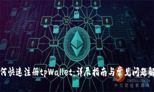 如何快速注册tpWallet：详尽指南与常见问题解答