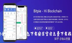 安全便捷的APP钱包下载安