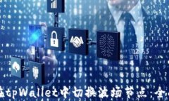 如何在tpWallet中切换波场节