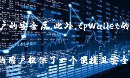   如何使用tpWallet轻松创建LTC钱包【详细指南】 / 
 guanjianci tpWallet, LTC钱包, 加密货币, 钱包创建 /guanjianci 

引言
随着加密货币的普及，越来越多的人开始关注并使用数字钱包来管理他们的资产。在众多数字钱包中，tpWallet以其用户友好的界面和高安全性而受到广泛欢迎。LTC（莱特币）作为一种主流的加密货币，其钱包的创建变得尤为重要。本文将提供一个全面的指南，帮助您使用tpWallet创建LTC钱包，并详细介绍相关操作和知识。

什么是tpWallet？
tpWallet是一款多功能的加密货币钱包，支持多种数字资产的存储和管理。它以安全性、用户体验和高效性而著称。用户不仅可以在tpWallet中进行加币和提币操作，还能方便地查看资产余额和交易记录。tpWallet还支持多种区块链网络，使其成为加密货币爱好者的首选之一。

LTC（莱特币）简介
莱特币（Litecoin，缩写为LTC）是一种基于比特币协议的开源加密货币，由查理·李于2011年创建。LTC与比特币最大的区别在于其交易速度更快，经过每2.5分钟确认一次，而比特币则需要10分钟。此外，LTC还使用了不同的挖矿算法，使其对普通用户的挖矿更为友好。

tpWallet的优势
使用tpWallet管理您的LTC钱包有以下几个显著优势：
ul
    listrong安全性高/strong：tpWallet提供多重安全保护措施，包括二次验证和加密算法，确保用户资产的安全。/li
    listrong用户友好/strong：其界面直观易用，即使是刚接触加密货币的新手也能轻松上手。/li
    listrong多种资产支持/strong：tpWallet不仅支持LTC，还支持多种其他数字货币，方便用户进行资产组合管理。/li
    listrong便利的交易功能/strong：用户可以快速进行买入、卖出、转账等操作，支持实时交易。/li
/ul

创建LTC钱包的步骤
创建LTC钱包的过程并不复杂，以下是详细的步骤说明：
ol
    listrong下载tpWallet/strong：首先，您需要在您的智能手机或电脑上下载并安装tpWallet应用程序。您可以从官方网站或各大应用市场下载。/li
    listrong注册账户/strong：安装完成后，打开tpWallet应用，您将被要求注册一个账户。请根据提示提供所需信息，如电子邮件和密码，然后确认并激活您的账户。/li
    listrong选择创建钱包/strong：在账户设置菜单中，您将找到“创建钱包”的选项。点击它以继续。/li
    listrong选择LTC钱包/strong：在创建钱包的选项中，选择莱特币（LTC）作为您要创建的钱包类型。/li
    listrong生成助记词/strong：tpWallet将为您生成一组助记词，务必将其妥善记录并保管。这些助记词在您需要恢复钱包时将至关重要。/li
    listrong设置交易密码/strong：为您的钱包设置一个安全的交易密码，以增加额外的安全保护。/li
    listrong确认创建/strong：系统将提示您确认所有信息，核对无误后，您可以点击“确认”按钮。/li
    listrong成功创建钱包/strong：恭喜您，您的LTC钱包已经成功创建！您可以在钱包中存储、接收和发送莱特币了。/li
/ol

使用tpWallet管理LTC的注意事项
创建完成后，您需要注意以下几点来确保您的LTC资产安全：
ul
    listrong定期备份助记词/strong：切勿将助记词保存在网络上，最好将其保存在安全的实体资料中。/li
    listrong开启双重验证/strong：tpWallet提供双重验证功能，建议开启以增加账户安全性。/li
    listrong保持应用更新/strong：定期检查tpWallet是否有更新，保持应用的最新状态，以获得最新的安全功能。/li
    listrong防范钓鱼攻击/strong：请警惕假冒网站和电邮，不要随意点击不明链接，确保只通过官方渠道使用tpWallet。/li
/ul

常见问题解答

h4问题1：tpWallet支持哪些加密货币？/h4
tpWallet支持多种主流的加密货币，包括但不限于比特币（BTC）、以太坊（ETH）、莱特币（LTC）、比特币现金（BCH）等。用户可以在一个钱包中轻松管理不同的数字资产，方便进行交易和投资。此外，tpWallet团队也不断更新支持的币种，为用户提供更多选择。

h4问题2：如何恢复tpWallet中的LTC钱包？/h4
如果您需要恢复tpWallet中的LTC钱包，可以按照以下步骤进行操作：首先，打开tpWallet应用，选择“恢复钱包”选项。接着输入您之前保管的助记词，确保输入的助记词没有错误。系统将识别您的钱包并恢复资产。如果您没有助记词，无法恢复钱包中的资金，因此在创建钱包时务必妥善保管助记词。

h4问题3：tpWallet的交易费用是多少？/h4
tpWallet的交易费用因不同的交易情况而异，以网络费用为主，有时还会附加一定的服务费用。用户进行转账时，可以自定义网络费用，高网络费用通常会加快交易速度，而低费用则可能导致交易确认时间延长。因此，在进行LTC交易时，可以根据实际需求选择合适的交易费用。

h4问题4：tpWallet的安全性如何？/h4
tpWallet非常重视用户的安全性，采用了多种先进的安全措施以保护用户资产。除了使用加密技术确保交易的安全外，tpWallet还支持双重验证，增强账户的安全层。此外，tpWallet的团队定期对系统进行安全审计，以发现和修复潜在的安全漏洞。因此，用户在tpWallet中存储资产是相对安全的，但仍需注意妥善管理助记词和账户密码。

总结
通过本文的详细介绍，相信您已经掌握了使用tpWallet创建LTC钱包的全部步骤以及如何安全地管理您的数字资产。tpWallet为拼搏在加密货币市场中的用户提供了一个便捷且安全的钱包解决方案。希望您能够在这个快速发展的数字货币时代中，安全地存储和增值您的资产。