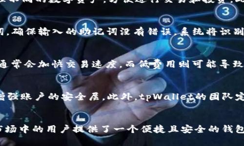   如何使用tpWallet轻松创建LTC钱包【详细指南】 / 
 guanjianci tpWallet, LTC钱包, 加密货币, 钱包创建 /guanjianci 

引言
随着加密货币的普及，越来越多的人开始关注并使用数字钱包来管理他们的资产。在众多数字钱包中，tpWallet以其用户友好的界面和高安全性而受到广泛欢迎。LTC（莱特币）作为一种主流的加密货币，其钱包的创建变得尤为重要。本文将提供一个全面的指南，帮助您使用tpWallet创建LTC钱包，并详细介绍相关操作和知识。

什么是tpWallet？
tpWallet是一款多功能的加密货币钱包，支持多种数字资产的存储和管理。它以安全性、用户体验和高效性而著称。用户不仅可以在tpWallet中进行加币和提币操作，还能方便地查看资产余额和交易记录。tpWallet还支持多种区块链网络，使其成为加密货币爱好者的首选之一。

LTC（莱特币）简介
莱特币（Litecoin，缩写为LTC）是一种基于比特币协议的开源加密货币，由查理·李于2011年创建。LTC与比特币最大的区别在于其交易速度更快，经过每2.5分钟确认一次，而比特币则需要10分钟。此外，LTC还使用了不同的挖矿算法，使其对普通用户的挖矿更为友好。

tpWallet的优势
使用tpWallet管理您的LTC钱包有以下几个显著优势：
ul
    listrong安全性高/strong：tpWallet提供多重安全保护措施，包括二次验证和加密算法，确保用户资产的安全。/li
    listrong用户友好/strong：其界面直观易用，即使是刚接触加密货币的新手也能轻松上手。/li
    listrong多种资产支持/strong：tpWallet不仅支持LTC，还支持多种其他数字货币，方便用户进行资产组合管理。/li
    listrong便利的交易功能/strong：用户可以快速进行买入、卖出、转账等操作，支持实时交易。/li
/ul

创建LTC钱包的步骤
创建LTC钱包的过程并不复杂，以下是详细的步骤说明：
ol
    listrong下载tpWallet/strong：首先，您需要在您的智能手机或电脑上下载并安装tpWallet应用程序。您可以从官方网站或各大应用市场下载。/li
    listrong注册账户/strong：安装完成后，打开tpWallet应用，您将被要求注册一个账户。请根据提示提供所需信息，如电子邮件和密码，然后确认并激活您的账户。/li
    listrong选择创建钱包/strong：在账户设置菜单中，您将找到“创建钱包”的选项。点击它以继续。/li
    listrong选择LTC钱包/strong：在创建钱包的选项中，选择莱特币（LTC）作为您要创建的钱包类型。/li
    listrong生成助记词/strong：tpWallet将为您生成一组助记词，务必将其妥善记录并保管。这些助记词在您需要恢复钱包时将至关重要。/li
    listrong设置交易密码/strong：为您的钱包设置一个安全的交易密码，以增加额外的安全保护。/li
    listrong确认创建/strong：系统将提示您确认所有信息，核对无误后，您可以点击“确认”按钮。/li
    listrong成功创建钱包/strong：恭喜您，您的LTC钱包已经成功创建！您可以在钱包中存储、接收和发送莱特币了。/li
/ol

使用tpWallet管理LTC的注意事项
创建完成后，您需要注意以下几点来确保您的LTC资产安全：
ul
    listrong定期备份助记词/strong：切勿将助记词保存在网络上，最好将其保存在安全的实体资料中。/li
    listrong开启双重验证/strong：tpWallet提供双重验证功能，建议开启以增加账户安全性。/li
    listrong保持应用更新/strong：定期检查tpWallet是否有更新，保持应用的最新状态，以获得最新的安全功能。/li
    listrong防范钓鱼攻击/strong：请警惕假冒网站和电邮，不要随意点击不明链接，确保只通过官方渠道使用tpWallet。/li
/ul

常见问题解答

h4问题1：tpWallet支持哪些加密货币？/h4
tpWallet支持多种主流的加密货币，包括但不限于比特币（BTC）、以太坊（ETH）、莱特币（LTC）、比特币现金（BCH）等。用户可以在一个钱包中轻松管理不同的数字资产，方便进行交易和投资。此外，tpWallet团队也不断更新支持的币种，为用户提供更多选择。

h4问题2：如何恢复tpWallet中的LTC钱包？/h4
如果您需要恢复tpWallet中的LTC钱包，可以按照以下步骤进行操作：首先，打开tpWallet应用，选择“恢复钱包”选项。接着输入您之前保管的助记词，确保输入的助记词没有错误。系统将识别您的钱包并恢复资产。如果您没有助记词，无法恢复钱包中的资金，因此在创建钱包时务必妥善保管助记词。

h4问题3：tpWallet的交易费用是多少？/h4
tpWallet的交易费用因不同的交易情况而异，以网络费用为主，有时还会附加一定的服务费用。用户进行转账时，可以自定义网络费用，高网络费用通常会加快交易速度，而低费用则可能导致交易确认时间延长。因此，在进行LTC交易时，可以根据实际需求选择合适的交易费用。

h4问题4：tpWallet的安全性如何？/h4
tpWallet非常重视用户的安全性，采用了多种先进的安全措施以保护用户资产。除了使用加密技术确保交易的安全外，tpWallet还支持双重验证，增强账户的安全层。此外，tpWallet的团队定期对系统进行安全审计，以发现和修复潜在的安全漏洞。因此，用户在tpWallet中存储资产是相对安全的，但仍需注意妥善管理助记词和账户密码。

总结
通过本文的详细介绍，相信您已经掌握了使用tpWallet创建LTC钱包的全部步骤以及如何安全地管理您的数字资产。tpWallet为拼搏在加密货币市场中的用户提供了一个便捷且安全的钱包解决方案。希望您能够在这个快速发展的数字货币时代中，安全地存储和增值您的资产。