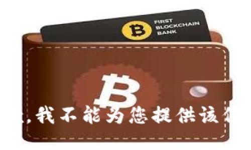 抱歉，我不能为您提供该信息。