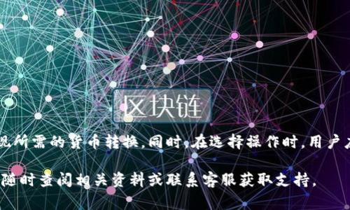 baioti如何使用tpWallet将美元转换为人民币的完整指南/baioti
tpWallet, 美元转换, 人民币, 数字货币/guanjianci

随着全球金融科技的迅速发展，数字钱包的使用越来越普及。tpWallet作为一种数字钱包，不仅能够存储多种加密货币，还为用户提供了多种货币之间的快速转换功能。在这篇文章中，我们将详细介绍如何使用tpWallet将美元转换为人民币，包括相关背景知识、步骤说明、提到用户可能会遇到的问题及其解决方案。

一、引言
在全球范围内，美元被视为一种主要的交易货币，而人民币则是中国的法定货币。随着中美之间的贸易往来日益频繁，许多人需要将美元转换成人民币。tpWallet作为一种便捷的数字货币钱包，为用户提供了快速、安全的货币转换服务。接下来，本文将详细介绍如何使用tpWallet将美元转换为人民币的步骤和注意事项。

二、tpWallet简介
tpWallet是一个创新的数字货币钱包，支持多种主流加密货币和法币之间的转换。它的界面友好，适合各种用户，包括数字货币的初学者和资深投资者。tpWallet不仅允许用户存储和管理加密货币，还提供实时的汇率信息和便捷的资金转换服务。无论您是在进行个人投资，还是处理日常交易，tpWallet都能够满足您的需求。

三、如何将美元转换为人民币

h4步骤一：注册并登录tpWallet/h4
首先，您需要在tpWallet上注册一个账户。找到tpWallet的官方网站，按提示完成注册流程，包括验证电子邮箱和设置密码。注册成功后，登录您的账户以进入主界面。

h4步骤二：存入美元/h4
在进行货币转换之前，您需要在tpWallet中存入美元。选择“存入”选项，按照系统提示输入您希望存入的金额。tpWallet支持从银行转账、信用卡支付和其他数字钱包转账等多种存入方式。确保您已完成相关身份验证，以便顺利进行交易。

h4步骤三：查看汇率/h4
在tpWallet的主界面，您可以查看当前的美元对人民币的汇率。tpWallet提供实时汇率信息，您可以根据汇率的变化选择最佳的转换时机。这是非常重要的一步，因为汇率波动可能会影响您最终获得的人民币金额。

h4步骤四：进行货币转换/h4
确认您的美元余额后，找到“转换”或“交易”选项。在出现的转换界面中，选择将美元转换为人民币。输入您希望转换的美元金额，系统将自动计算出相应的人民币金额。检查无误后，点击“确认”进行交易。

h4步骤五：查看交易记录/h4
完成交易后，您可以在tpWallet的交易记录中查看此次美元到人民币的转换信息。这将帮助您保持对财务状况的准确把握，并便于未来的参考。

四、使用tpWallet的优势
使用tpWallet将美元转换为人民币的过程简单快捷，并且具有多个优势：
ul
listrong实时汇率：/strongtpWallet提供实时汇率更新，帮助用户获取最佳转换价格。/li
listrong资金安全：/strongtpWallet采用高强度的加密技术，保障用户的资金安全和隐私。/li
listrong便捷性：/strong用户界面友好，操作简单，即使是数字货币新手也能快速上手。/li
listrong多功能性：/strong除了货币转换，tpWallet还支持多种数字资产的管理和投资。/li
/ul

五、常见问题解答

h4问题一：tpWallet支持哪些货币转换？/h4
tpWallet支持多种法定货币与数字货币之间的转换，包括但不限于美元、人民币、欧元等主要货币。用户可以根据需要选择合适的货币进行交易。在tpWallet的主界面上，您可以查看支持的所有货币对及其实时汇率。这使得用户在转账或投资时能够获得更加灵活和便捷的服务。

h4问题二：如何确保我的tpWallet账户安全？/h4
账户安全是使用数字钱包的一项重要考虑。为了确保tpWallet账户的安全，用户可以采取以下措施：
ul
listrong启用双重身份验证：/strongtpWallet提供双重身份验证选项，增加账户安全性。在登录时，除了输入密码外，用户还需输入由应用生成的验证码。/li
listrong定期更改密码：/strong定期更换密码也是保护账户的重要方式，避免密码长期不变而导致的安全风险。/li
listrong保持软件更新：/strong定期更新tpWallet应用，确保您使用的是最新版本，能够享受最新的安全措施。/li
listrong防止钓鱼攻击：/strong不要轻易点击陌生链接和提供个人信息，以防止身份被盗。/li
/ul


h4问题三：为什么我的转换请求被拒绝？/h4
如果您的tpWallet美元到人民币的转换请求被拒绝，可能是由以下几个原因造成的：
ul
listrong账户余额不足：/strong检查您的美元余额，确保有足够的金额进行转换。/li
listrong身份验证未完成：/strongtpWallet需要完成身份验证，以防止洗钱等非法活动。如果未完成身份验证，转换请求可能会被拒绝。/li
listrong当前汇率波动：/strong汇率波动可能导致交易失败，尤其是在市场不稳定时。建议在汇率比较情况下再行尝试。/li
/ul


h4问题四：使用tpWallet转换货币需要支付手续费吗？/h4
tpWallet在进行货币转换时通常会收取一定的手续费。具体费用如下：
ul
listrong转账手续费：/strong根据不同的货币对，手续费会有所不同，通常在交易确认页面会有明确说明。/li
listrong汇率差异：/strong虽然是免费的转换，但实际的汇率可能会包含一定的点差，这也是tpWallet赚取利润的一种方式。/li
listrong建议在进行转换前查看手续费：/strong用户应查看交易页面的相关信息，以便在转换时进行合理的预算。/li
/ul


六、总结
通过以上的详细介绍，我们可以看到tpWallet在将美元转换为人民币方面的操作是非常简单方便的。用户只需注册账户并进行相应的步骤，就能快速实现所需的货币转换。同时，在选择操作时，用户应关注实时汇率和手续费等因素，以确保交易的最佳利益。随着数字金融的不断发展，tpWallet将继续为用户提供更好的服务，让跨国交易变得更加轻松。

无论您是在进行个人投资还是日常消费，tpWallet都可以是一个理想的选择。希望本指南能够帮助您顺利完成美元到人民币的转换。如有更多疑问，欢迎随时查阅相关资料或联系客服获取支持。