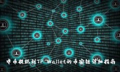 中币提现到TP Wallet的币安