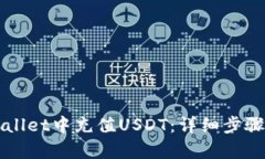 如何在tpWallet中充值USDT：