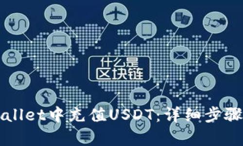如何在tpWallet中充值USDT：详细步骤与视频指南