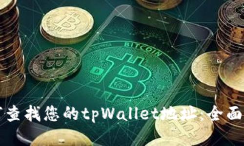 如何查找您的tpWallet地址：全面指南