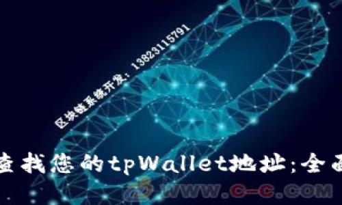 如何查找您的tpWallet地址：全面指南
