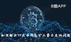 如何解决TP火币钱包矿工费