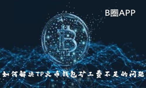 如何解决TP火币钱包矿工费不足的问题