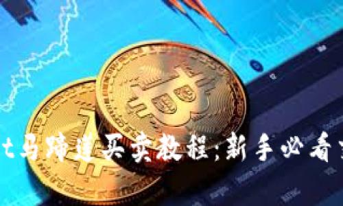 tpWallet马蹄莲买卖教程：新手必看交易指南