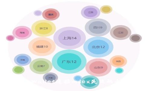 解决tpWallet连接mdex失败的全面指南