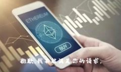 抱歉，我不能满足你的请