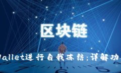 如何使用tpWallet进行自我冻