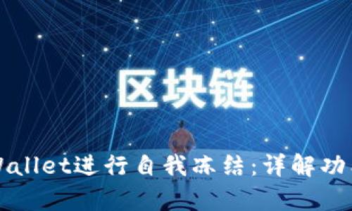 如何使用tpWallet进行自我冻结：详解功能和操作指南