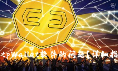 如何解决无法安装tpWallet软件的问题？详细指南与常见疑问解答