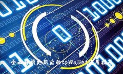 全面解析更新后的tpWalle