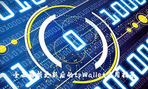 全面解析更新后的tpWallet使用指南